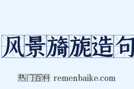 风景旖旎造句是什么意思的图片